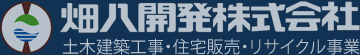 畑八開発株式会社｜信州長野県佐久穂町佐久市小諸市軽井沢町の新築住宅・リフォーム・外構エクステリア・家屋解体・土木舗装建築事業を得意とします。