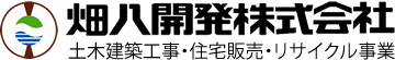 畑八開発株式会社｜信州長野県佐久穂町佐久市小諸市軽井沢町の新築住宅・リフォーム・外構エクステリア・家屋解体・土木舗装建築事業を得意とします。